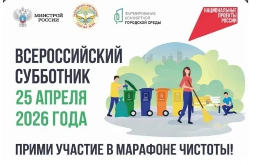 Уважаемые жители округа!. Приглашаем всех принять участие во всероссийском субботнике 25 апреля