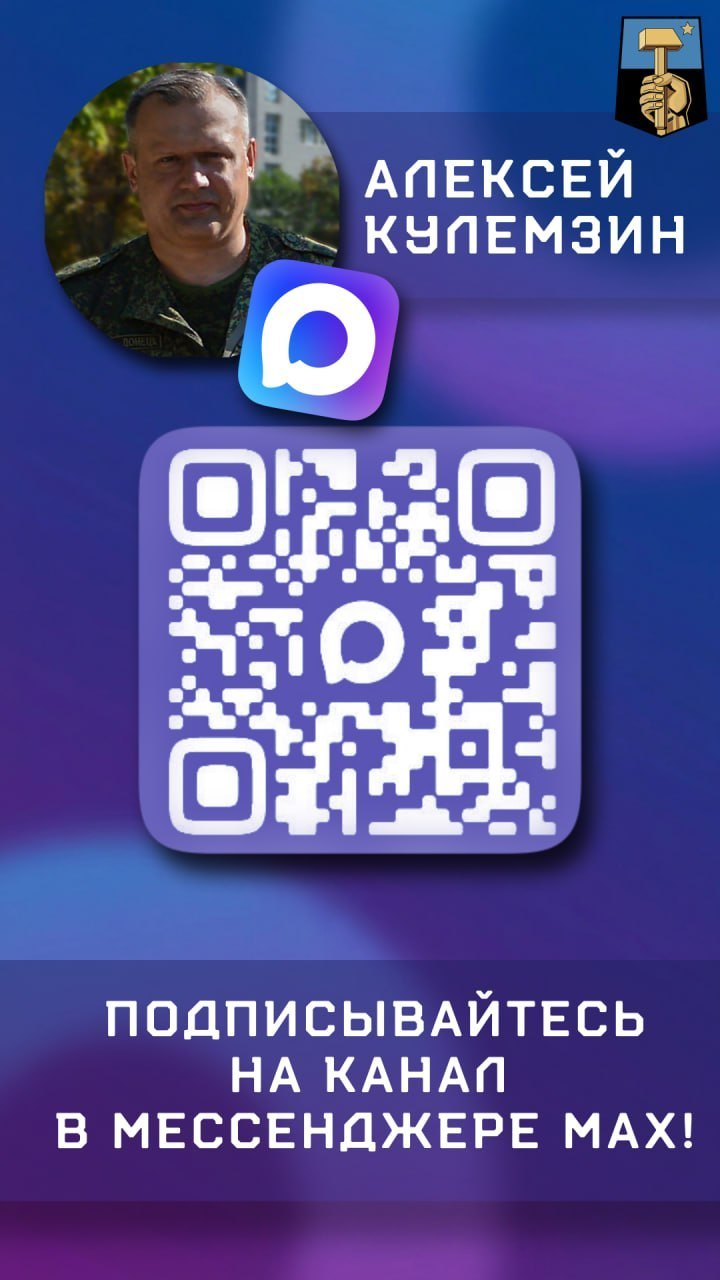 Алексей Кулемзин: Уважаемые Дончане, учитывая нестабильную работу Telegram, напоминаю, что вскоре вся важная информация будет выходить преимущественно в моём канале «Алексей КулемZин», а также на ресурсе администрации г.о....