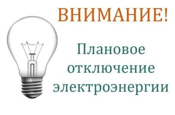 Сообщение от диспетчера "Донецкэнерго" завтра 17.04.2026г. будут проведены плановые работы на подстанции "Ялта" с 09:00 до 17: 00, в связи с чем будет отсутствовать электроэнергия в пгт.Ялта, с.Азовское, с. Белосарайская...