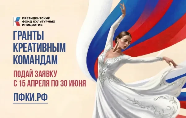 Творческие команды ДНР приглашаются к участию в новом грантовом конкурсе Президентского фонда культурных инициатив