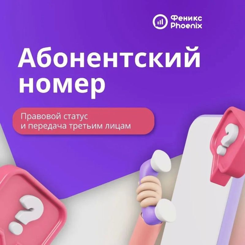 Абонентский номер: что это такое, кому принадлежит и можно ли его передать третьим лицам?