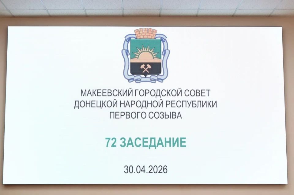 Александр Подгорный: 30 апреля провела 72 заседание Макеевского городского совета Донецкой Народной Республики