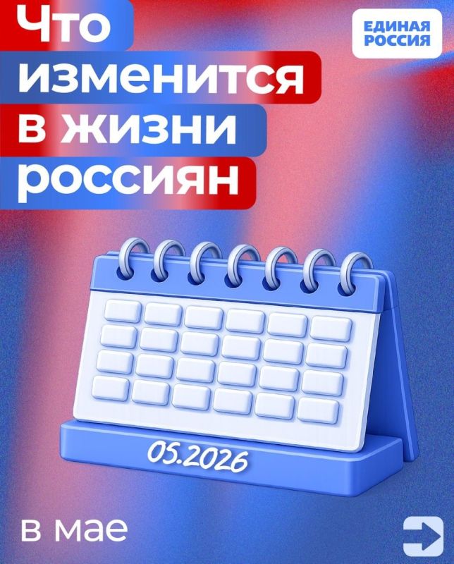 Александр Подгорный: Рассказываем, какие законы вступают в силу и какие нововведения ждут россиян в мае 2026 года