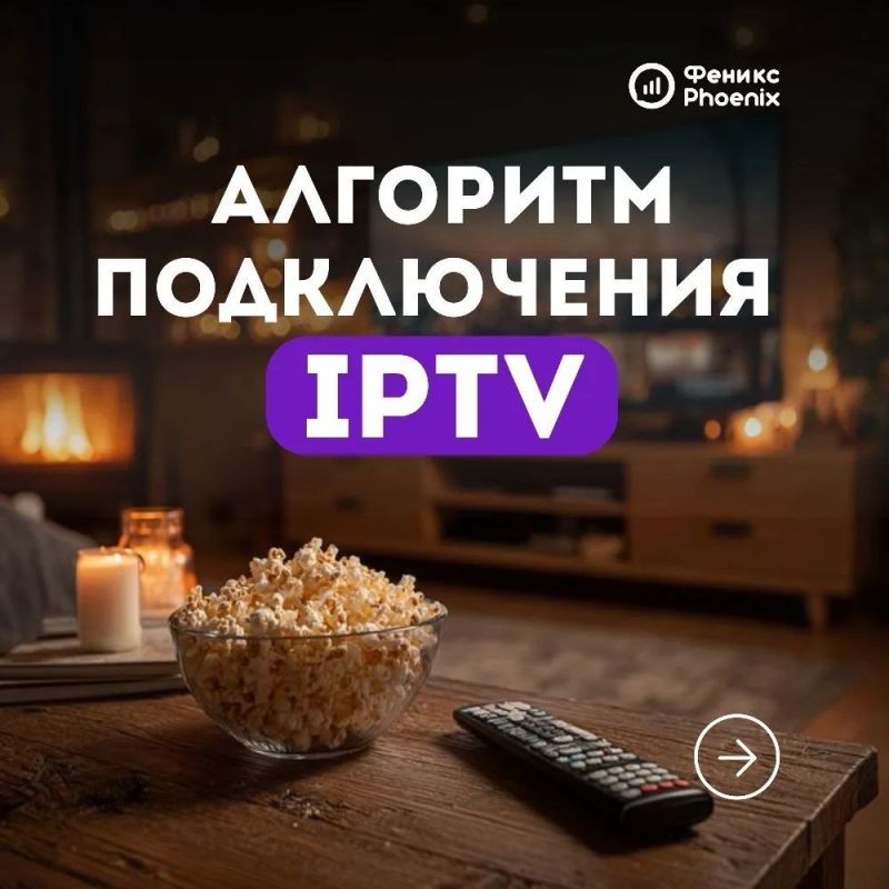 Абоненты «Феникс» могут подключить услугу IPTV