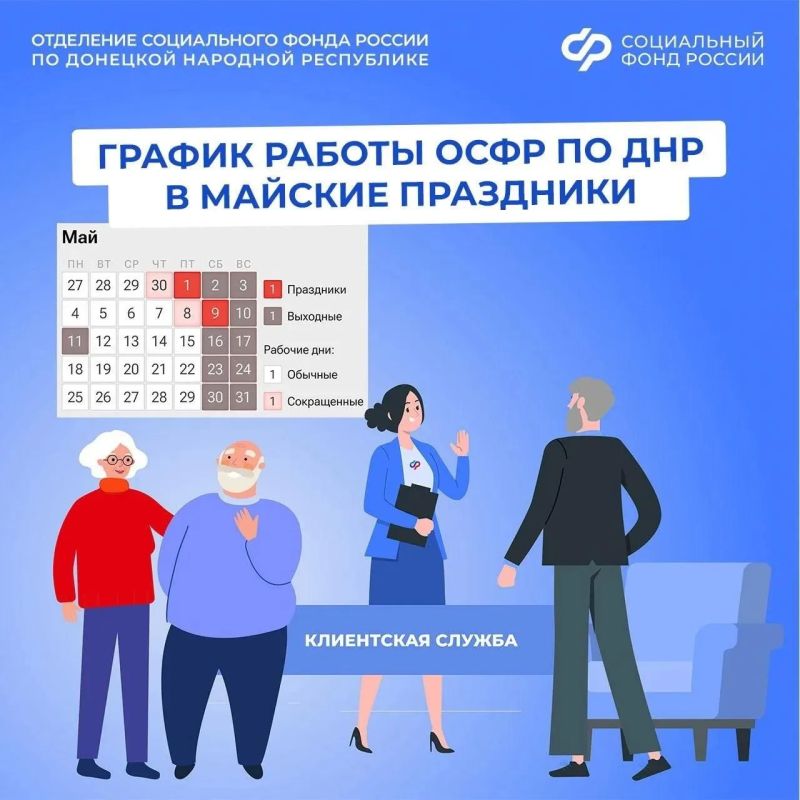 График работы клиентских служб Отделения Соцфонда по Донецкой Народной Республике в майские праздники