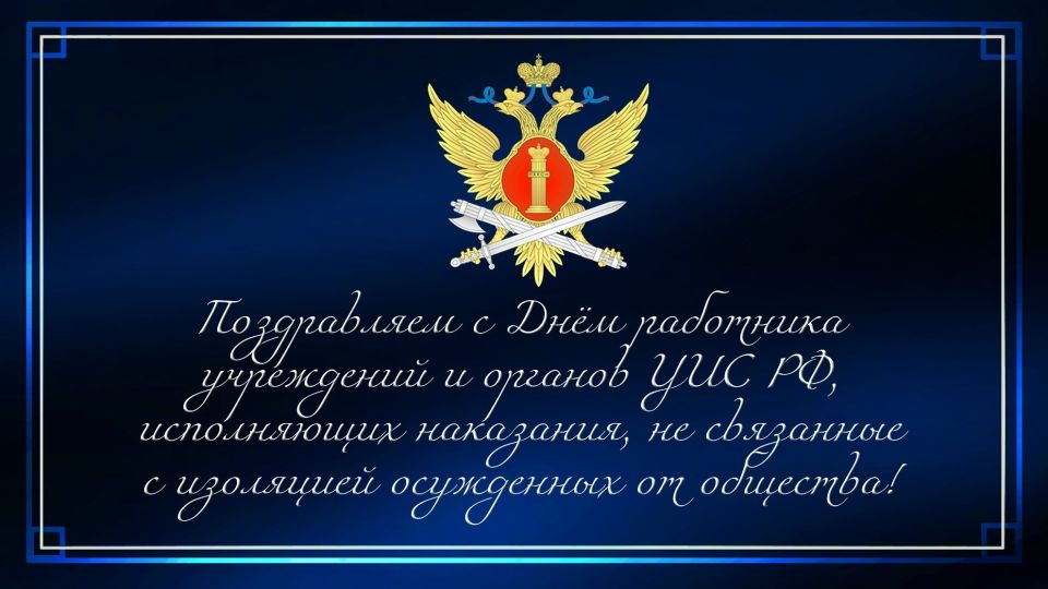 Поздравляем с Днем работника учреждений и органов уголовно-исполнительной системы Российской Федерации, исполняющих наказания, не связанные с изоляцией осужденных от общества!
