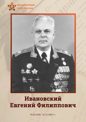 Ивановский Евгений Филиппович