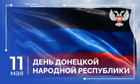 Артём Жога: 11 мая - День Донецкой Народной Республики