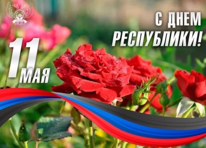 Уважаемые снежнянцы! От имени городского совета примите самые искренние поздравления с праздником – Днем Республики!