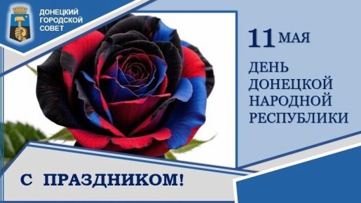 С Днём Донецкой Народной Республики, дорогие земляки!