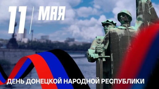 11 мая 2014 года жители Донбасса сделали свой исторический выбор — выбор в пользу правды, справедливости и права самостоятельно определять свое будущее