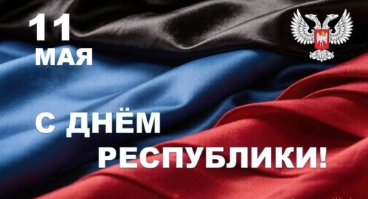Юрий Атаманов: Дорогие соотечественники!. Сегодня мы отмечаем знаменательную дату – День Донецкой Народной Республики! Это праздник, который символизирует нашу силу, единство и несгибаемую волю к свободе