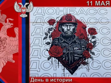 В России:. 11 мая в ДНР ежегодно отмечается День Республики