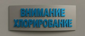 Сообщаем о предстоящем хлорировании