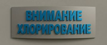 Сообщаем о предстоящем хлорировании