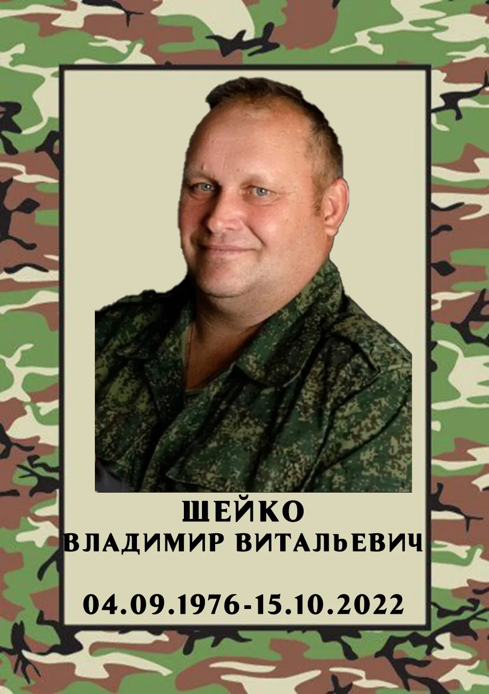 ШЕЙКО Владимир Витальевич. Родился 4 сентября 1976 г. в городе Красный Лиман