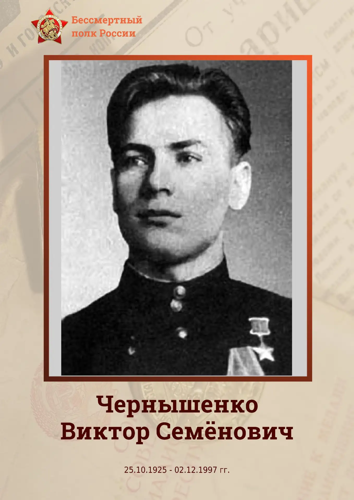 Чернышенко Виктор Семёнович
