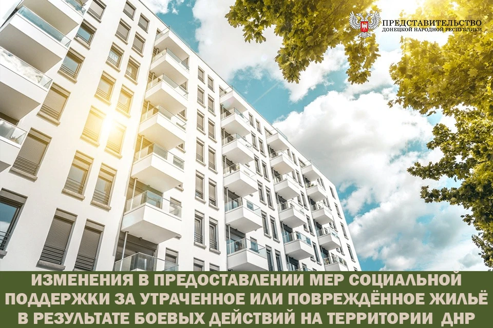 Кому больше не понадобится акт обследования жилого помещения для получения мер социальной поддержки за утраченное или повреждённое жильё в результате боевых действий на территории ДНР?
