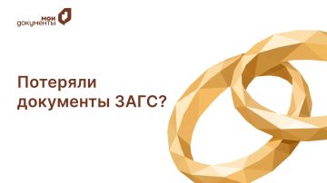 Потеряли свидетельство органа ЗАГС? Закажите дубликат в МФЦ!