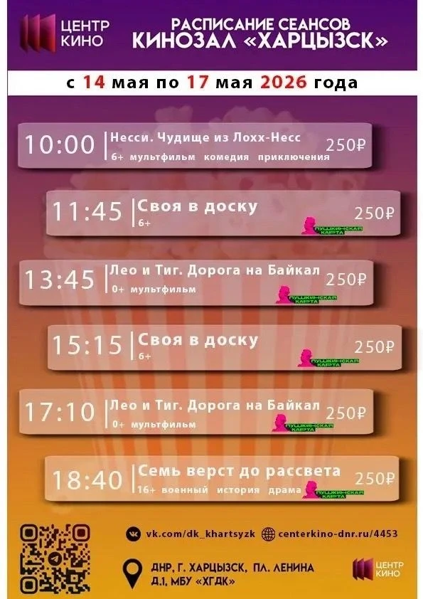 Расписание сеансов в кинотеатрах «Харцызск» и «Трубник» с 14 по 17 мая 2026 года centerkino-dnr.ru/4453