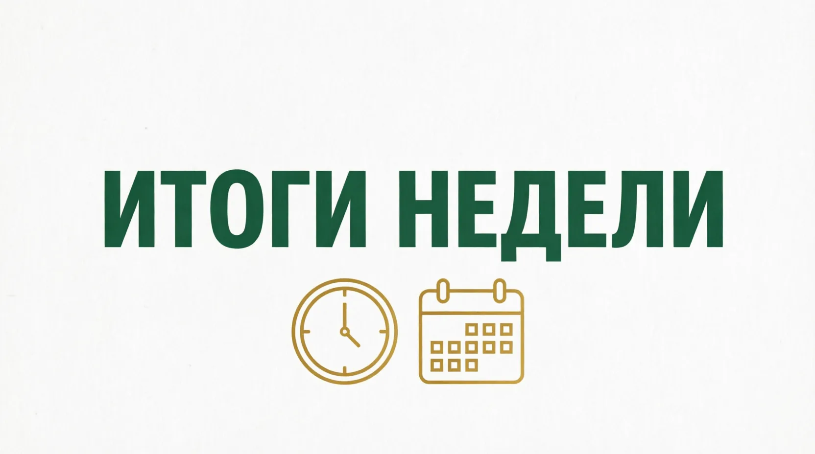 Сергей Ермаков: Уважаемые снежнянцы! Вместе подводим итоги недели — коротко о событиях и изменениях в жизни нашего округа