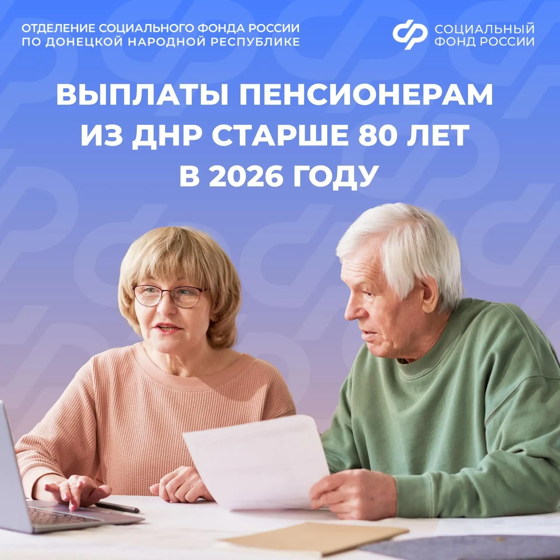 Почти 70 тыс. жителей региона старше 80 лет получают повышенную пенсию от Отделения СФР по Донецкой Народной Республике
