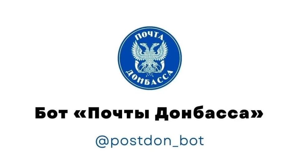 Чат-бот «Почты Донбасса» в мессенджере МАХ