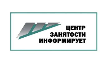 Филиал службы занятости населения в Торезском городском округе информирует о возможности прохождения профессионального обучения и повышения квалификации в рамках федерального проекта «Активные меры содействия занятости»...
