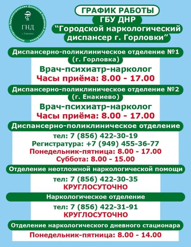 Иван Приходько: График работы специалистов ГБУ ДНР «ГДСП г.Горловки», ГБУ ДНР «Городской наркологический диспансер г. Горловки», ГБУ ДНР «ГПБ г. Горловки», ГБУ ДНР «ГПТД г.Горловки», ГБУ ДНР «ГДВД г.Горловки», ГБУ ДНР «ГСП...