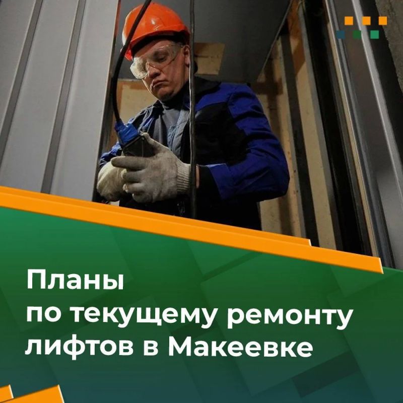 По состоянию на 18.05.2026 в Макеевке требуют текущего ремонта 14 лифтов