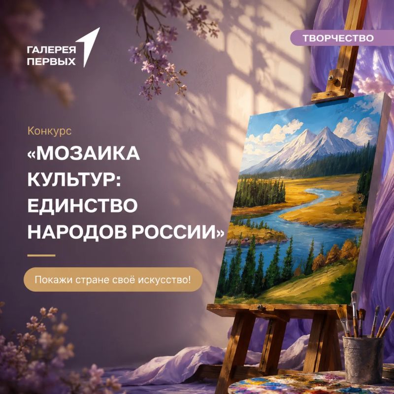 Приглашаем детей и молодёжь от 6 до 17 лет принять участие во Всероссийском конкурсе творческих работ «Мозаика культур: единство народов России»