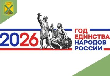 Александр Качанов: Президент Владимир Путин объявил 2026 год Годом единства народов России