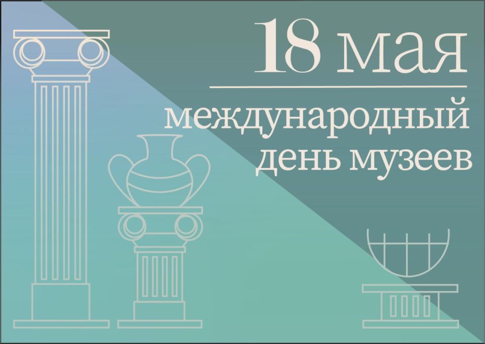 Михаил Желтяков: 18 мая мы отмечаем Международный день музеев — праздник тех, кто бережно хранит память веков, и тех, кто приходит в музеи, чтобы прикоснуться к истории и вдохновиться великим наследием прошлого