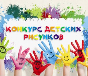 Конкурс детских рисунков ко Дню защиты детей!