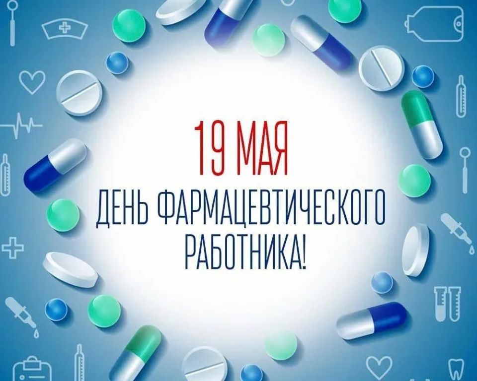 Уважаемые работники фармацевтической отрасли!