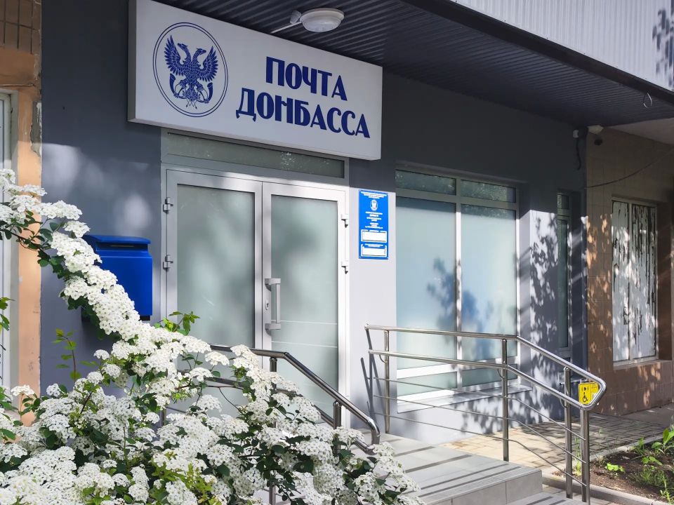ГУП ДНР «ПОЧТА ДОНБАССА» продолжает череду весенних открытий обновленных после завершения капитальных ремонтов отделений почтовой связи