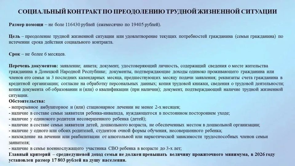 На территории городского округа Торез действуют меры государственной социальной помощи на основании социального контракта по направлениям: