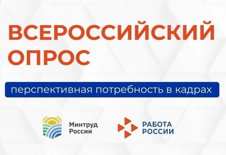 Министерство труда и социальной защиты Российской Федерации ежегодно проводит Всероссийский опрос работодателей о перспективной потребности в кадрах
