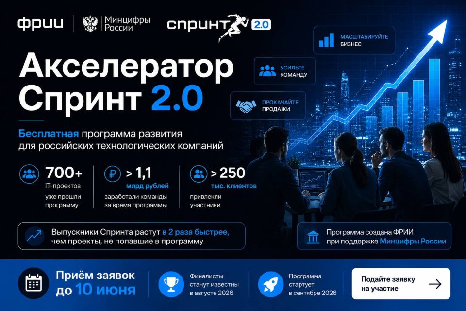 Стартовал конкурсный отбор в акселератор Спринт 2.0