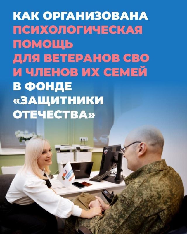 Как организована психологическая помощь для ветеранов СВО и членов их семей в фонде «Защитники Отечества»