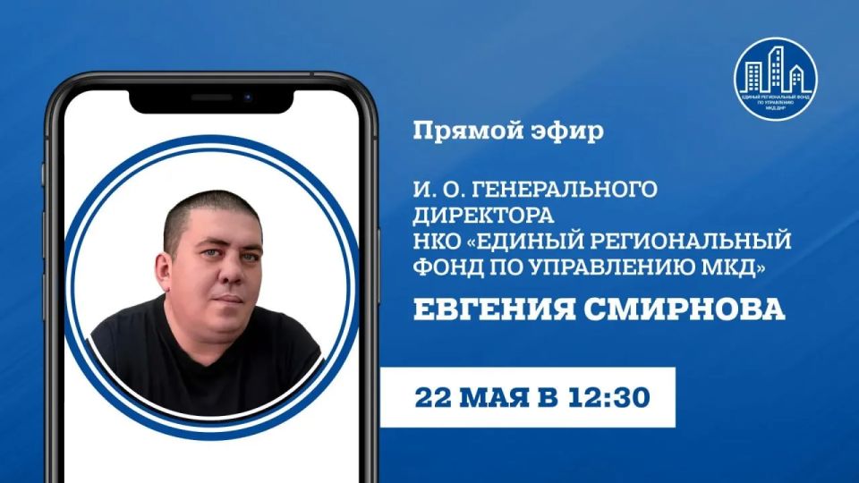 В пятницу, 22 мая, в 12:30, и.о. гендиректора УНКО «Единый региональный фонд по управлению многоквартирными домами на территории ДНР» Евгений Смирнов проведет прямой эфир