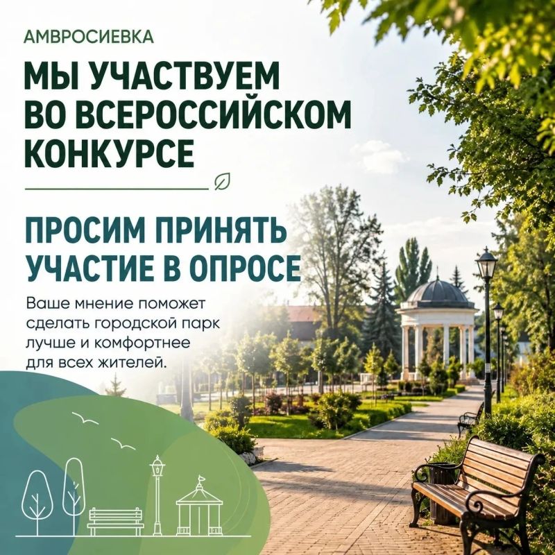 АМВРОСИЕВКА!. НАМ ВАЖНО ВАШЕ МНЕНИЕ!