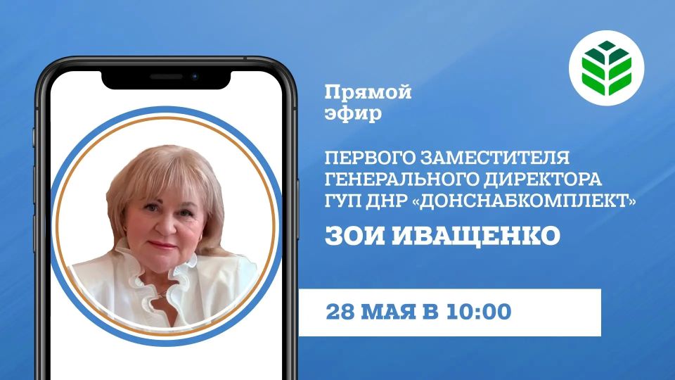 В четверг, 28 мая, в 10:00 в прямом эфире на вопросы граждан ответит первый заместитель генерального директора ГУП ДНР «Донснабкомплект» Зоя Иващенко