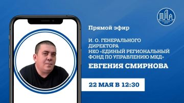 В пятницу, 22 мая, в 12:30, и.о. гендиректора УНКО «Единый региональный фонд по управлению многоквартирными домами на территории ДНР» Евгений Смирнов проведет прямой эфир