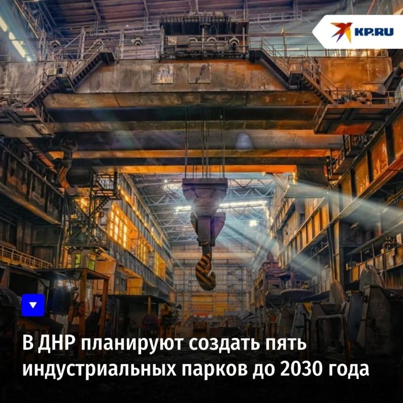 В ДНР планируют создать пять индустриальных парков до 2030 года