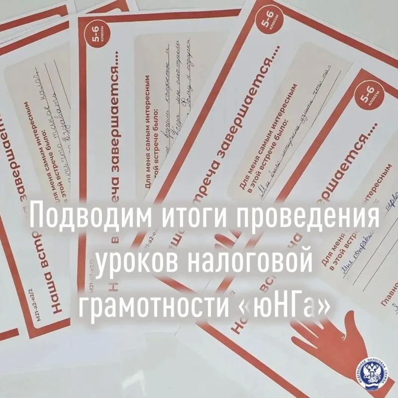 Завершился учебный год, и сотрудники Межрайонной ИФНС России № 10 по ДНР подвели итоги проведения уроков налоговой грамотности в рамках Всероссийского образовательного проекта «ЮНГа»