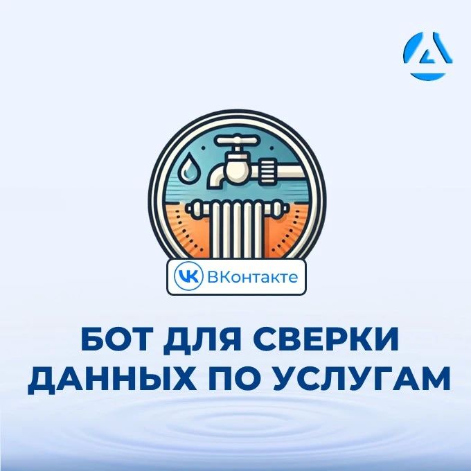 Ваш личный помощник для сверки данных по услугам уже в ВКонтакте