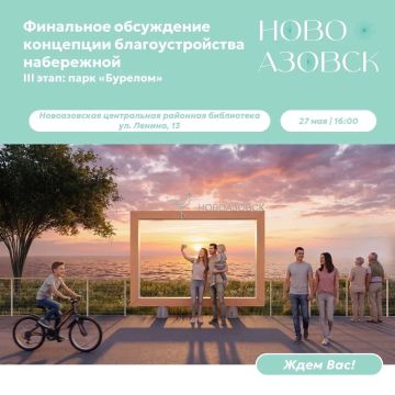 Приглашаем на финальное обсуждение концепции благоустройства набережной в Новоазовске