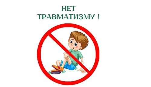 Нет — детскому травматизму: кратко о безопасности