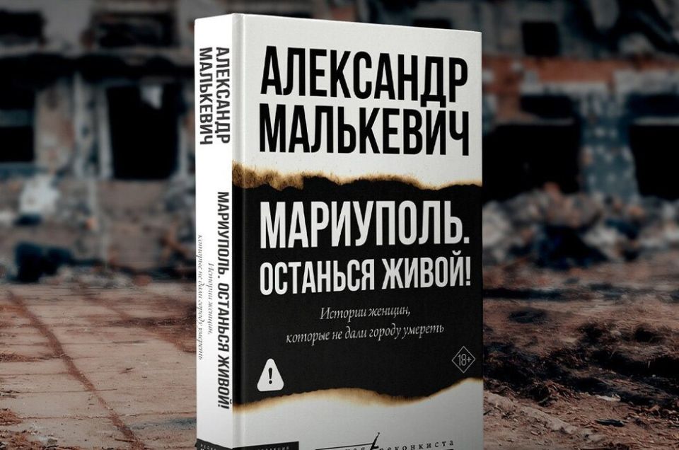 «Останься живой»: Малькевич написал книгу о женщинах Мариуполя